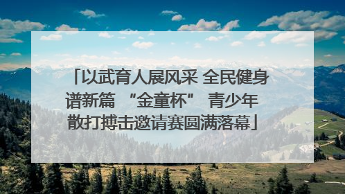 以武育人展风采 全民健身谱新篇 “金童杯” 青少年散打搏击邀请赛圆满落幕