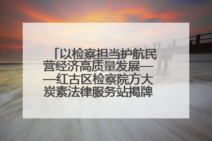 以检察担当护航民营经济高质量发展——红古区检察院方大炭素法律服务站揭牌彰显法治护航深度