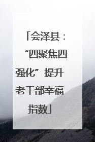 会泽县：“四聚焦四强化”提升老干部幸福指数