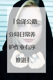 会泽公路分局日常养护作业有序推进