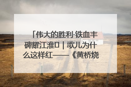 伟大的胜利·铁血丰碑耀江淮⑫｜歌儿为什么这样红——《黄桥烧饼歌》诞生记