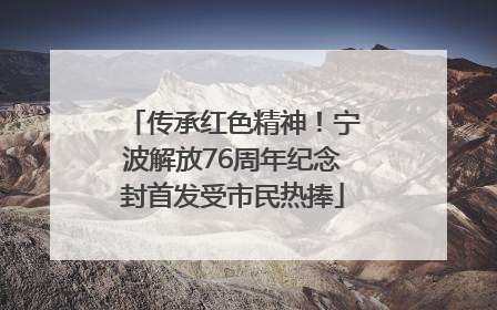 传承红色精神！宁波解放76周年纪念封首发受市民热捧