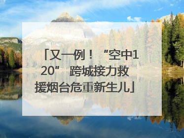又一例！“空中120” 跨城接力救援烟台危重新生儿