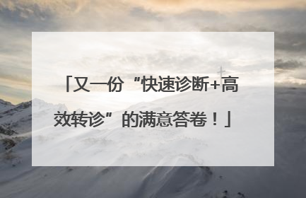 又一份“快速诊断+高效转诊”的满意答卷！