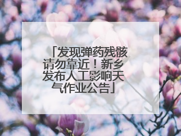 发现弹药残骸请勿靠近！新乡发布人工影响天气作业公告