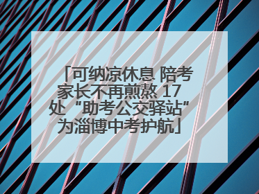 可纳凉休息 陪考家长不再煎熬 17处“助考公交驿站”为淄博中考护航