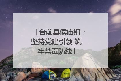 台前县侯庙镇：坚持党建引领 筑牢禁毒防线