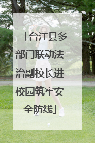 台江县多部门联动法治副校长进校园筑牢安全防线