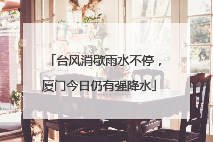 台风消歇雨水不停，厦门今日仍有强降水