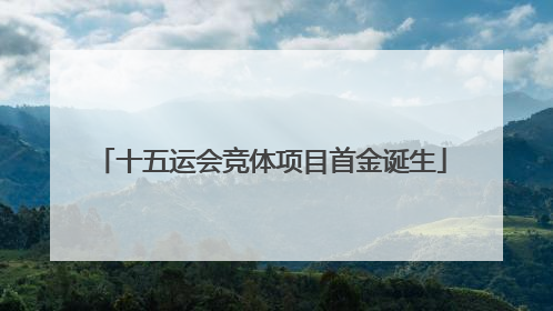 十五运会竞体项目首金诞生
