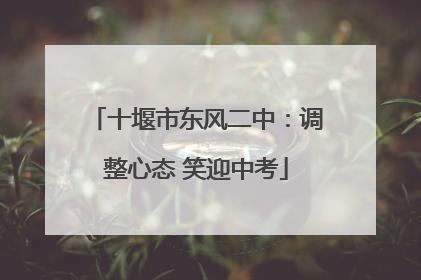 十堰市东风二中：调整心态 笑迎中考