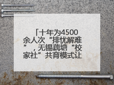 十年为4500余人次“排忧解难”，无锡藕塘“校家社”共育模式让家长受惠
