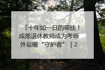 十年如一日的牵挂！成都退休教师成为考场外最暖“守护者”｜2025四川高考