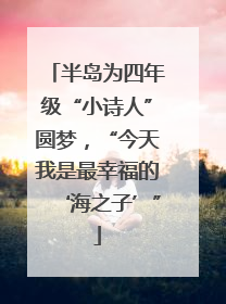 半岛为四年级“小诗人”圆梦，“今天我是最幸福的‘海之子’”