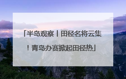 半岛观察丨田径名将云集！青岛办赛掀起田径热