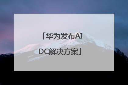 华为发布AI DC解决方案