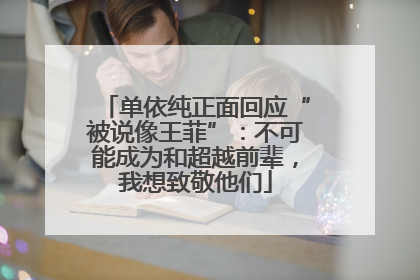 单依纯正面回应“被说像王菲”：不可能成为和超越前辈，我想致敬他们