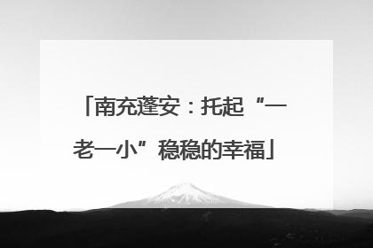 南充蓬安：托起“一老一小”稳稳的幸福
