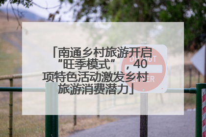 南通乡村旅游开启“旺季模式”，40项特色活动激发乡村旅游消费潜力