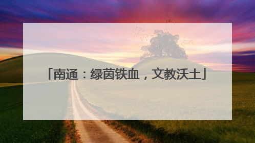 南通：绿茵铁血，文教沃土