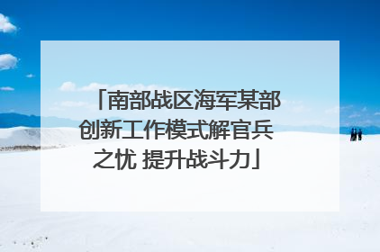南部战区海军某部创新工作模式解官兵之忧 提升战斗力