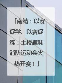 南靖：以赛促学、以赛促练，土楼趣味消防运动会火热开赛！