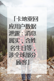 卡地亚回应用户数据泄露：消息属实，含姓名生日等，涉全球部分顾客