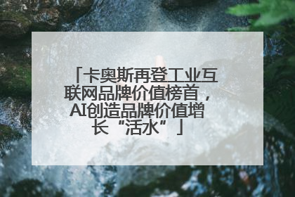 卡奥斯再登工业互联网品牌价值榜首，AI创造品牌价值增长“活水”