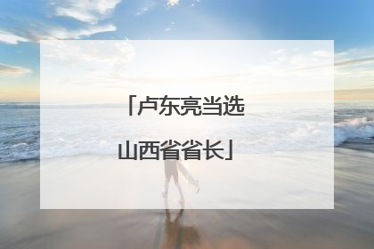 卢东亮当选山西省省长