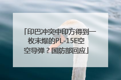 印巴冲突中印方得到一枚未爆的PL-15E空空导弹？国防部回应
