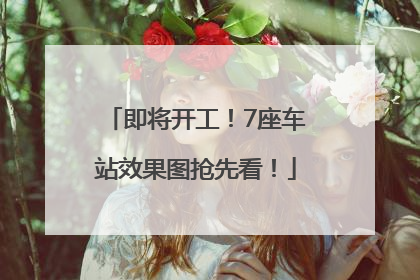 即将开工！7座车站效果图抢先看！