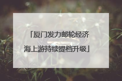 厦门发力邮轮经济 海上游持续提档升级