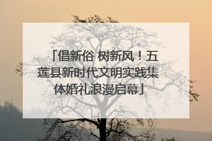 倡新俗 树新风！五莲县新时代文明实践集体婚礼浪漫启幕