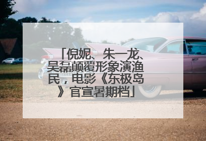 倪妮、朱一龙、吴磊颠覆形象演渔民，电影《东极岛》官宣暑期档