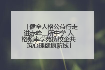 健全人格公益行走进赤峰三所中学 人格频率学苑携校企共筑心理健康防线