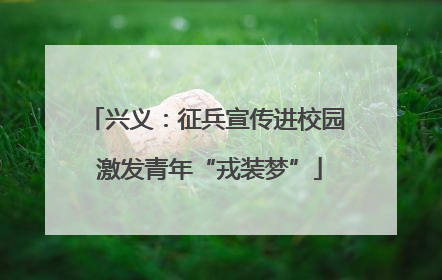 兴义：征兵宣传进校园 激发青年“戎装梦”