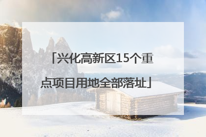 兴化高新区15个重点项目用地全部落址