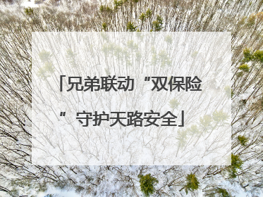 兄弟联动“双保险”守护天路安全