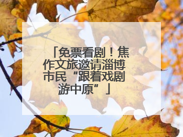 免票看剧！焦作文旅邀请淄博市民“跟着戏剧游中原”