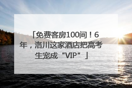 免费客房100间！6年，洛川这家酒店把高考生宠成“VIP”