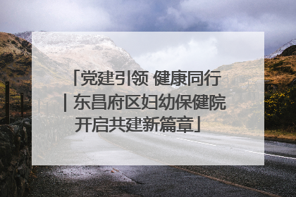 党建引领 健康同行｜东昌府区妇幼保健院开启共建新篇章