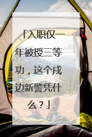入职仅一年被授三等功，这个戍边新警凭什么？