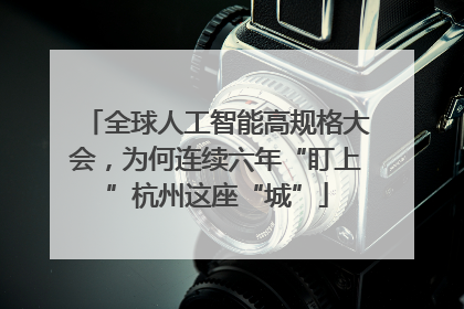 全球人工智能高规格大会，为何连续六年“盯上”杭州这座“城”