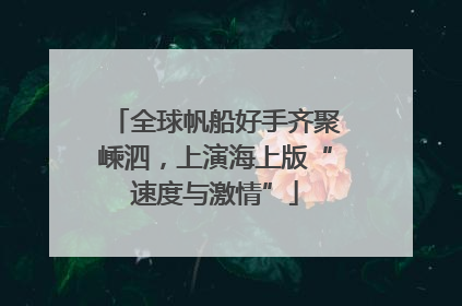 全球帆船好手齐聚嵊泗，上演海上版“速度与激情”