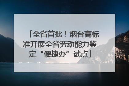 全省首批！烟台高标准开展全省劳动能力鉴定“便捷办”试点