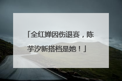 全红婵因伤退赛，陈芋汐新搭档是她！