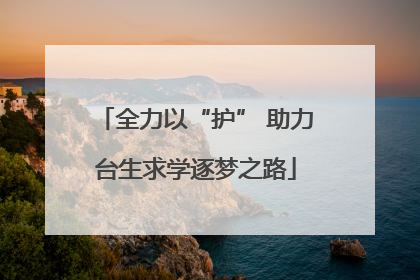 全力以“护” 助力台生求学逐梦之路