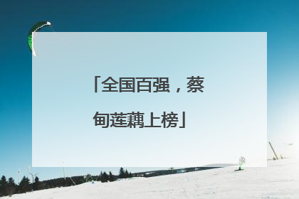 全国百强，蔡甸莲藕上榜