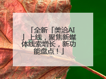 全新「美洽AI」上线，聚焦新媒体线索增长，新功能盘点！