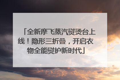 全新摩飞蒸汽熨烫台上线！隐形三折叠，开启衣物全能熨护新时代